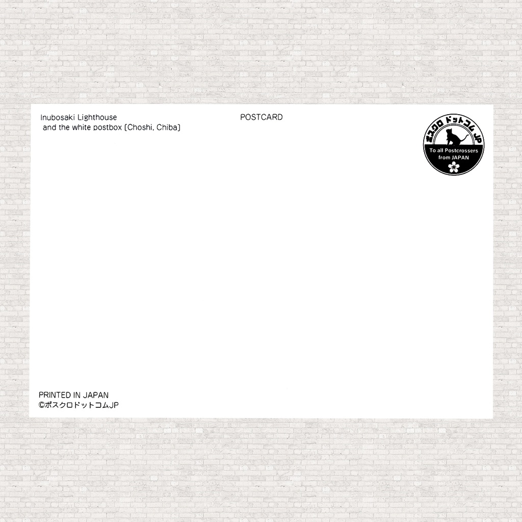 ポストカード 犬吠埼灯台と白いポスト