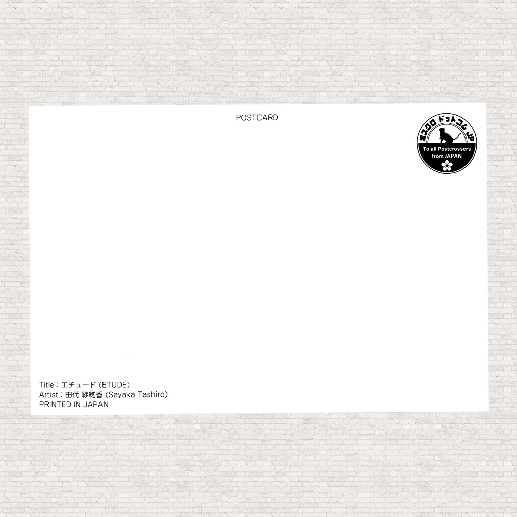 ポストカード エチュード