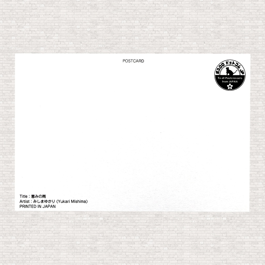 ポストカード 恵みの雨