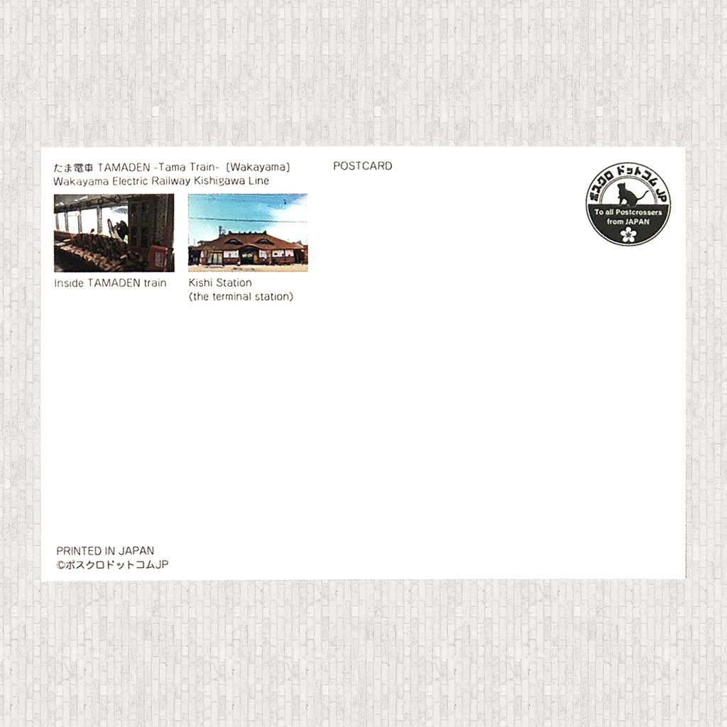 ポストカード  たま電車