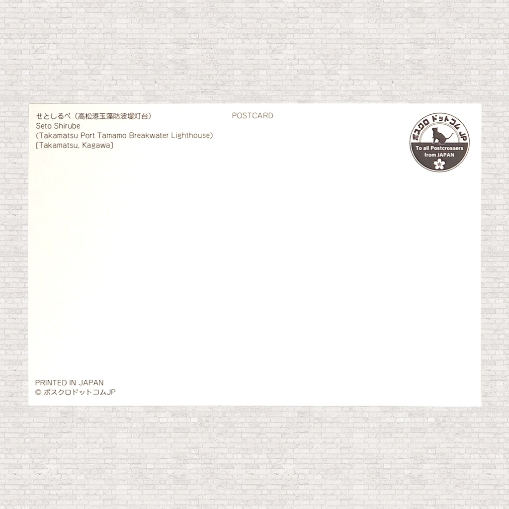 ポストカード せとしるべ(高松港玉藻防波堤灯台)