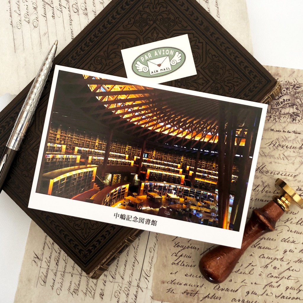 ポストカード 中嶋記念図書館