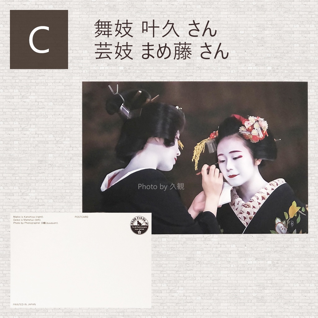 【OUTLET】ポストカード 芸妓/舞妓 同柄2枚セット -9種類から選べます-