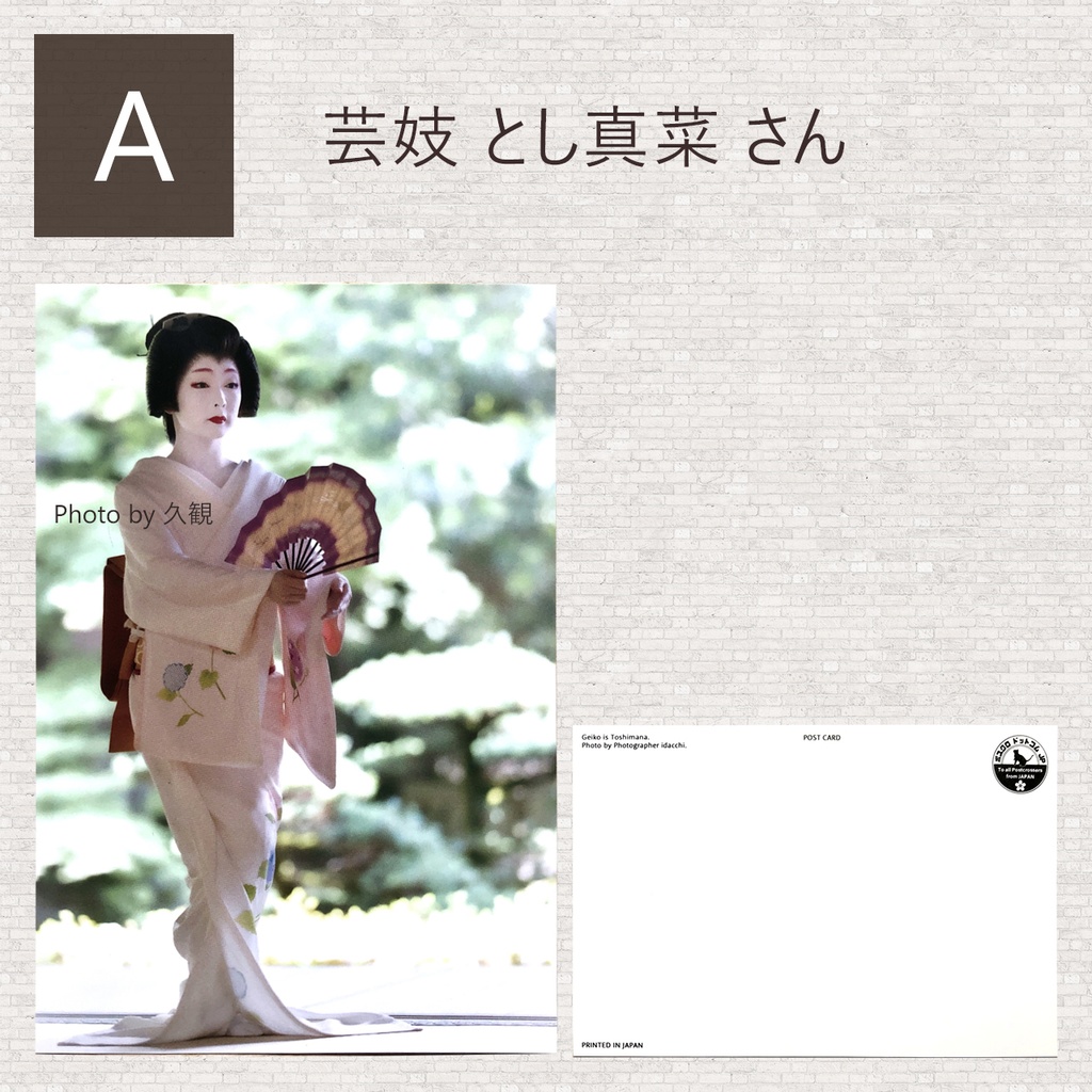 【OUTLET】ポストカード 芸妓/舞妓 同柄2枚セット -9種類から選べます-