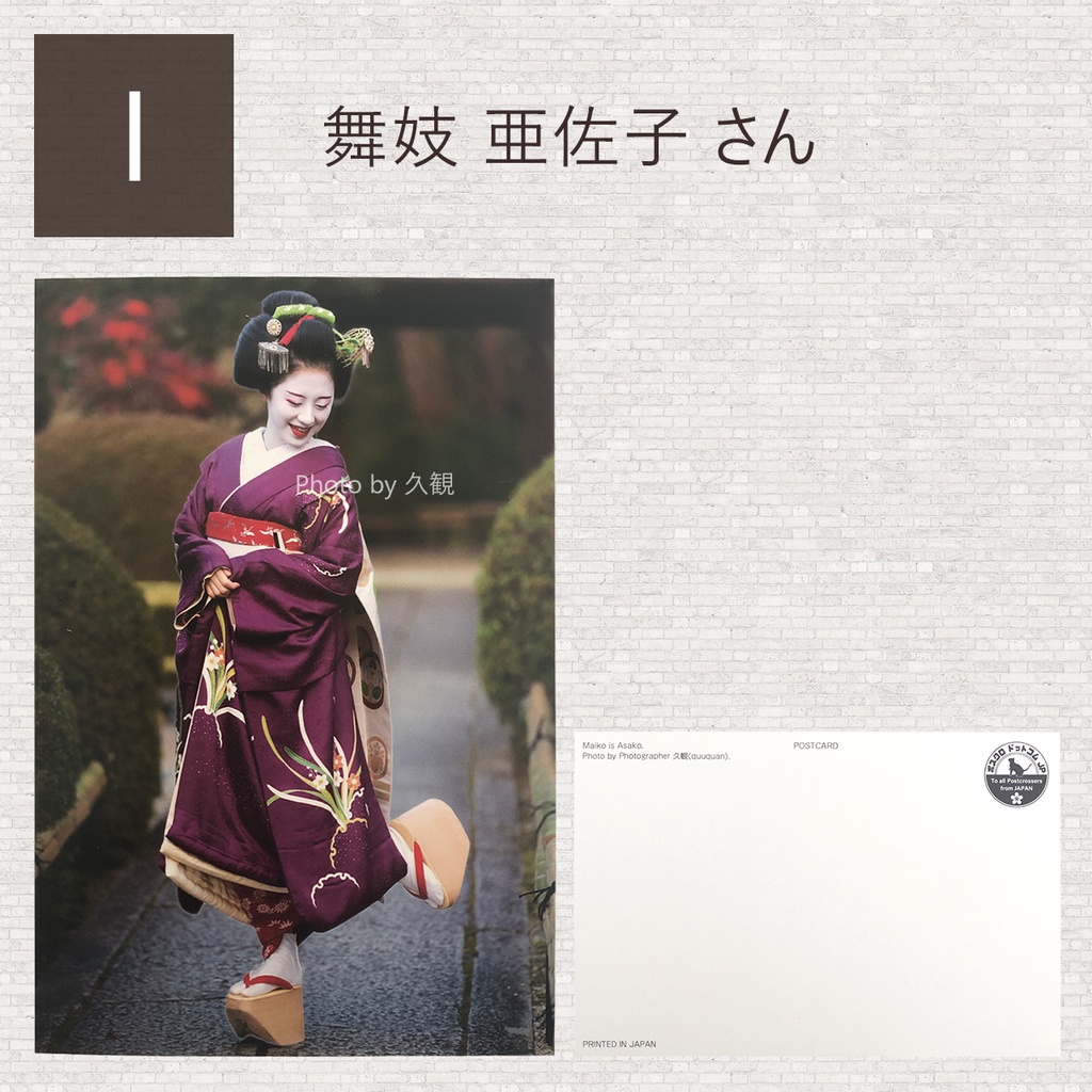 【OUTLET】ポストカード 芸妓/舞妓 同柄2枚セット -9種類から選べます-