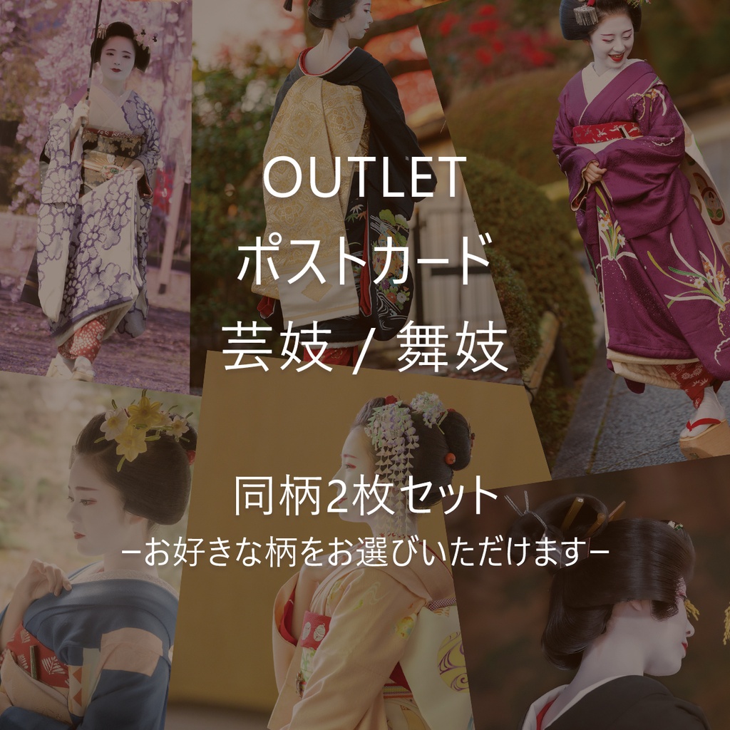 【OUTLET】ポストカード 芸妓/舞妓 同柄2枚セット -お好きな柄をお選びいただけます-