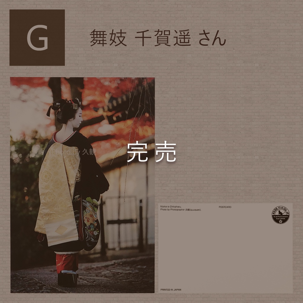 【OUTLET】ポストカード 芸妓/舞妓 同柄2枚セット -お好きな柄をお選びいただけます-
