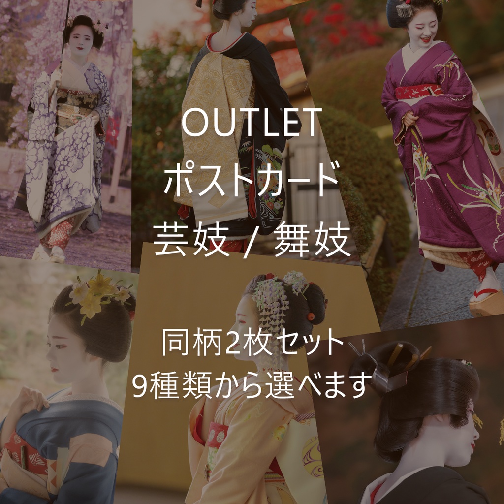 【OUTLET】ポストカード 芸妓/舞妓 同柄2枚セット -9種類から選べます-