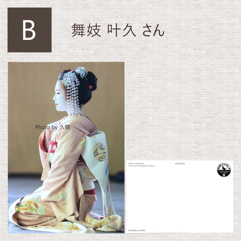 【OUTLET】ポストカード 芸妓/舞妓 同柄2枚セット -9種類から選べます-