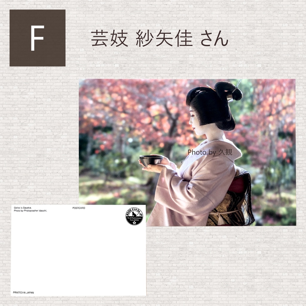 【OUTLET】ポストカード 芸妓/舞妓 同柄2枚セット -9種類から選べます-