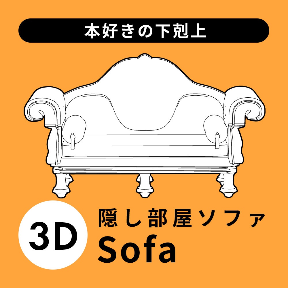 【3D素材】隠し部屋の長椅子