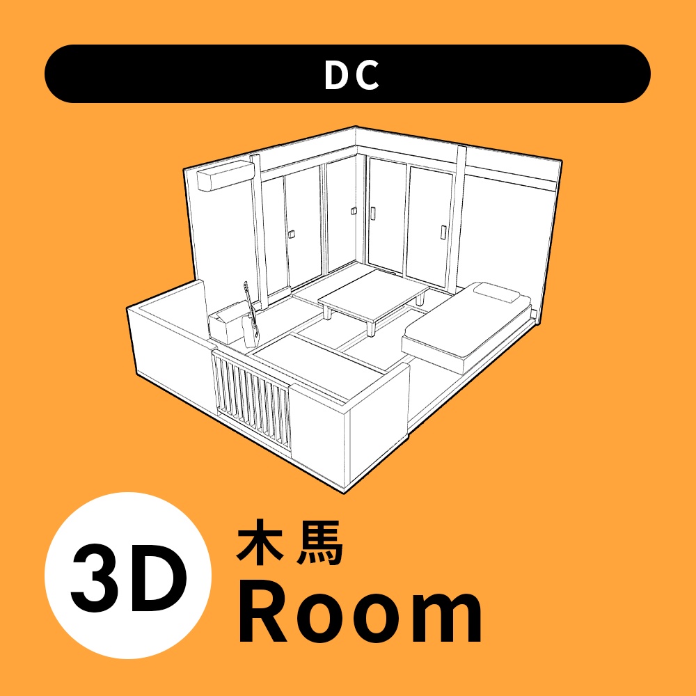 【3D素材】木馬部屋
