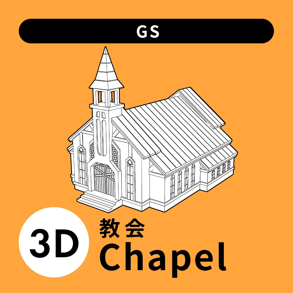 【3D素材】教会