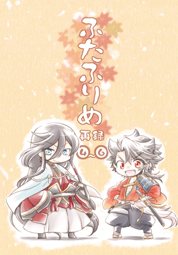 ふたふりめ 再録④~⑥