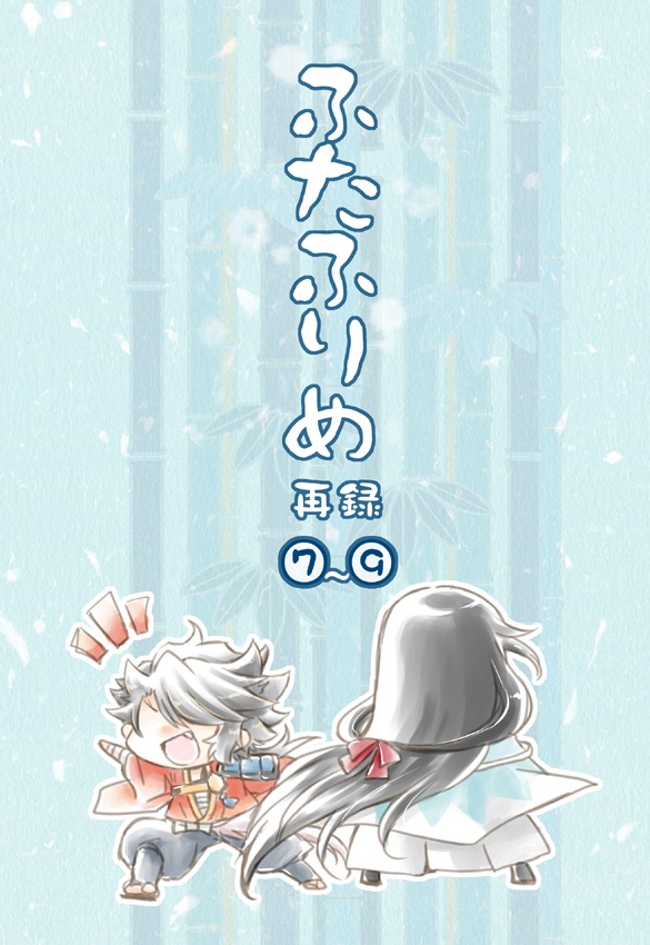 ふたふりめ 再録⑦~⑨