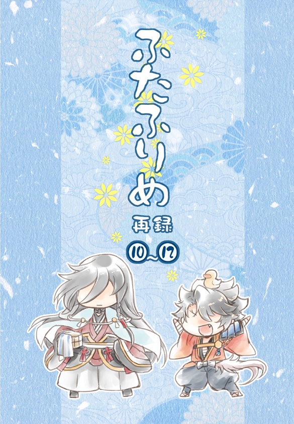 ふたふりめ　再録⑩～⑫