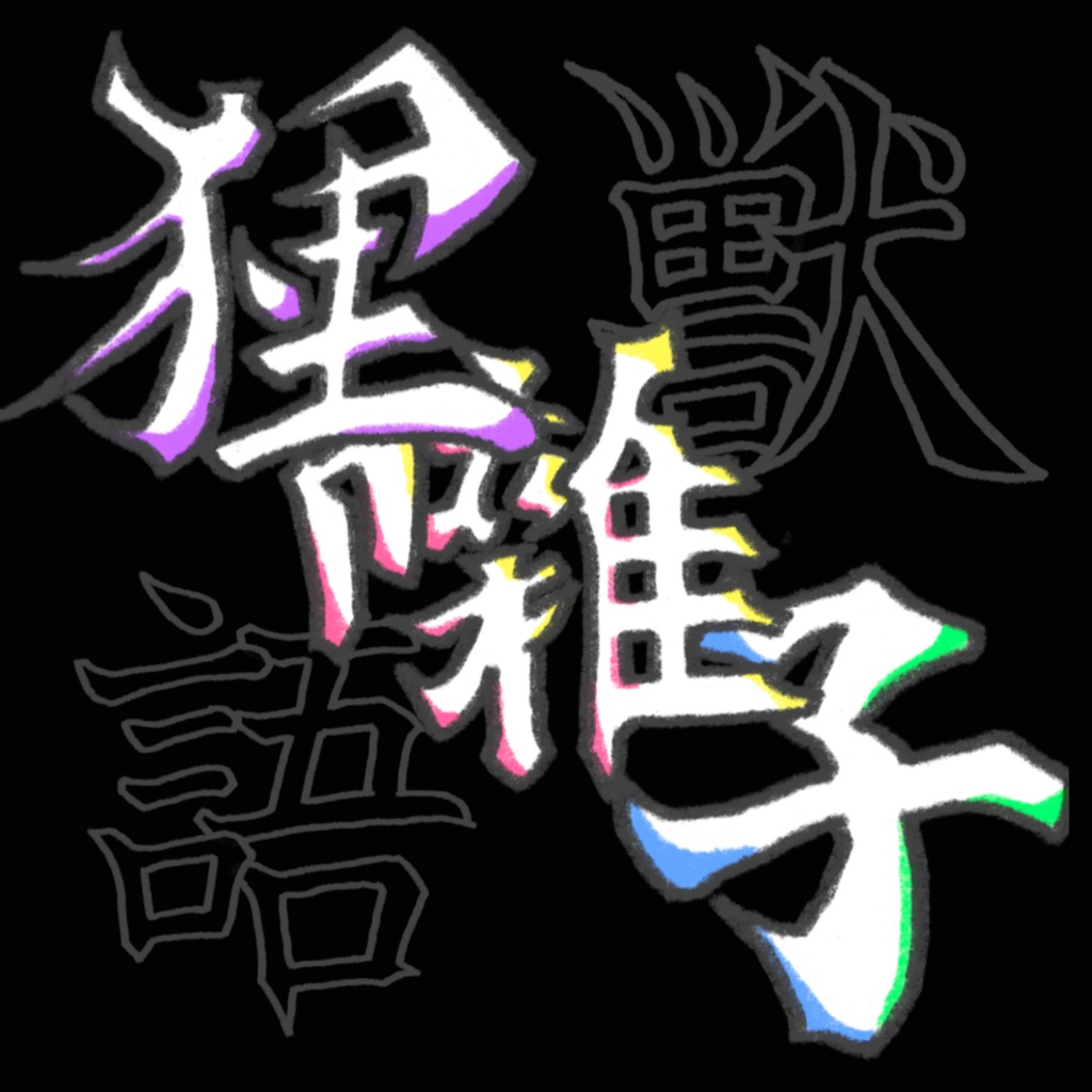 ソフトホラーマーダーミステリー『狸囃子』