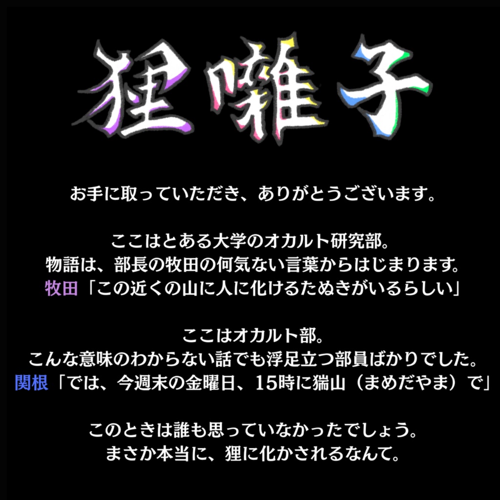ソフトホラーマーダーミステリー『狸囃子』