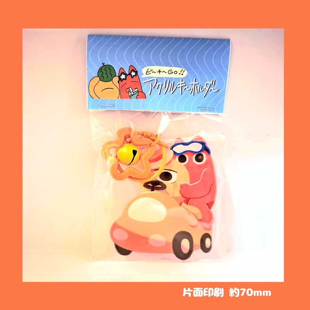 ビーチへGO!アクリルキーホルダー