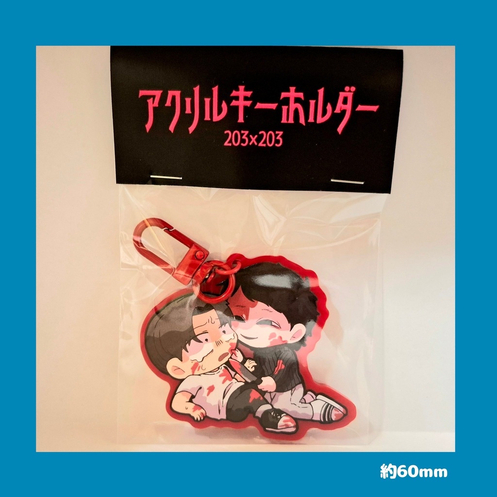 ハシユウアクリルキーホルダー