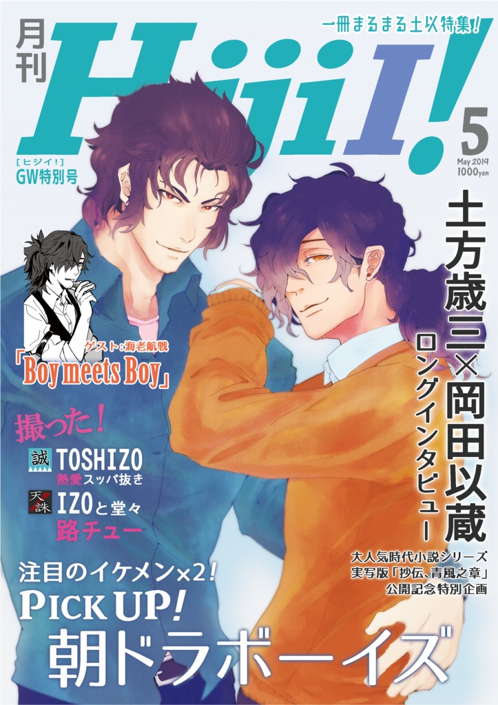 月刊HijiI！5月号