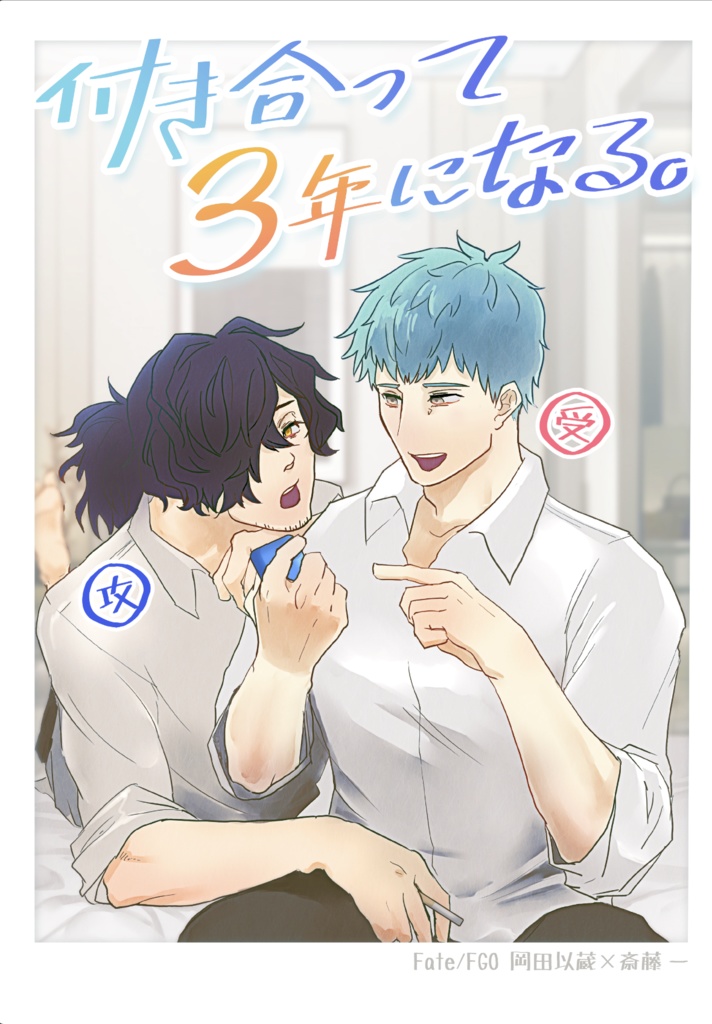 付き合って3年になる。