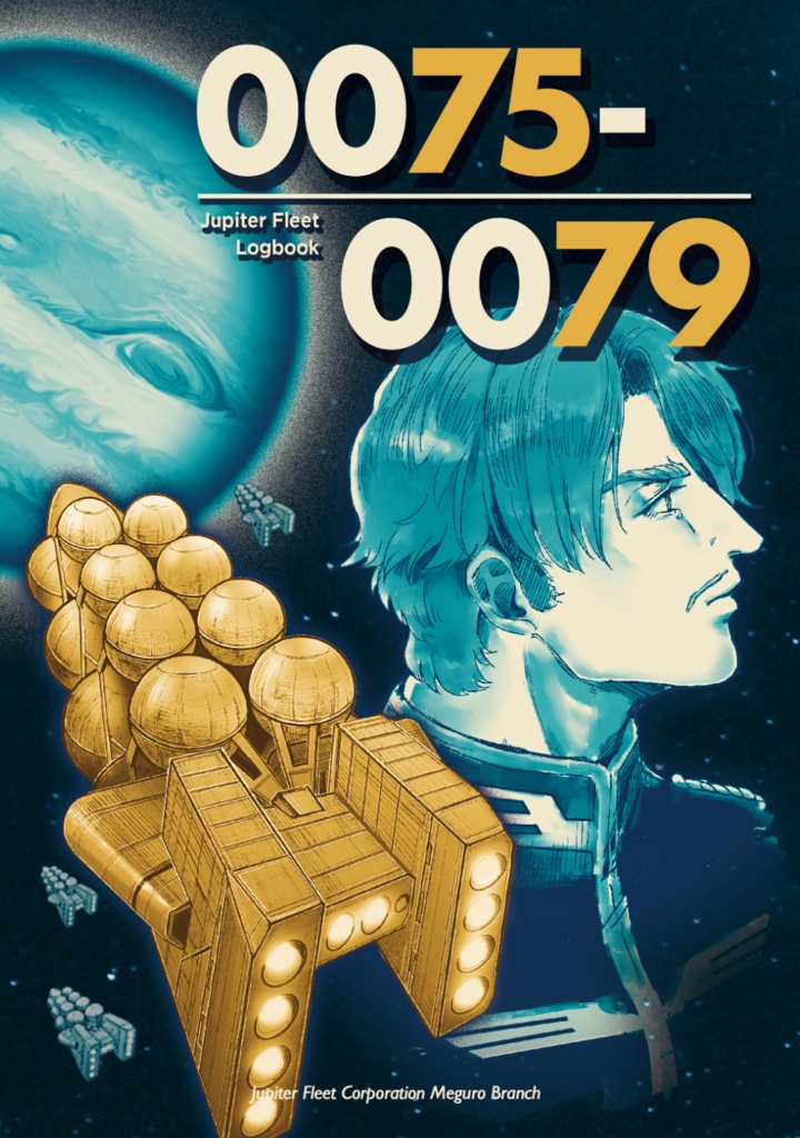 0075-0079 【木星船団捏造合同誌】