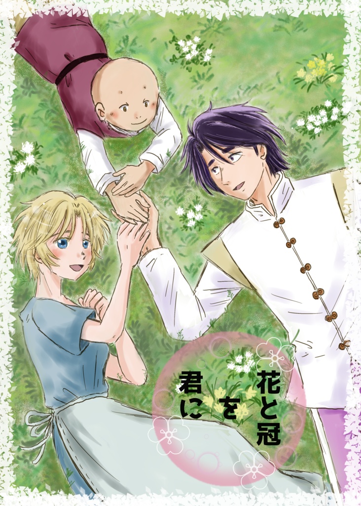 花と冠を君に