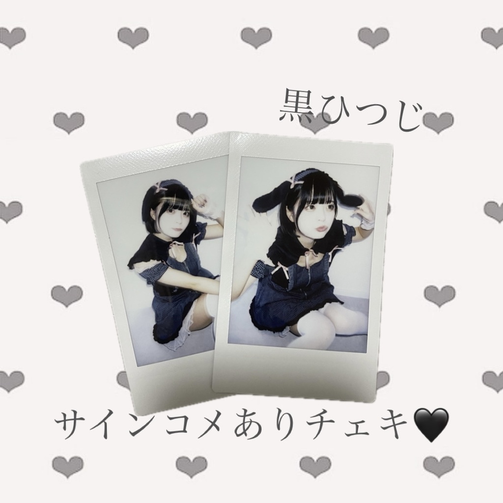 黒ひつじサインコメありチェキ🖤