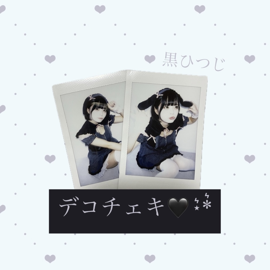 黒ひつじデコチェキ🖤⋆͛*͛