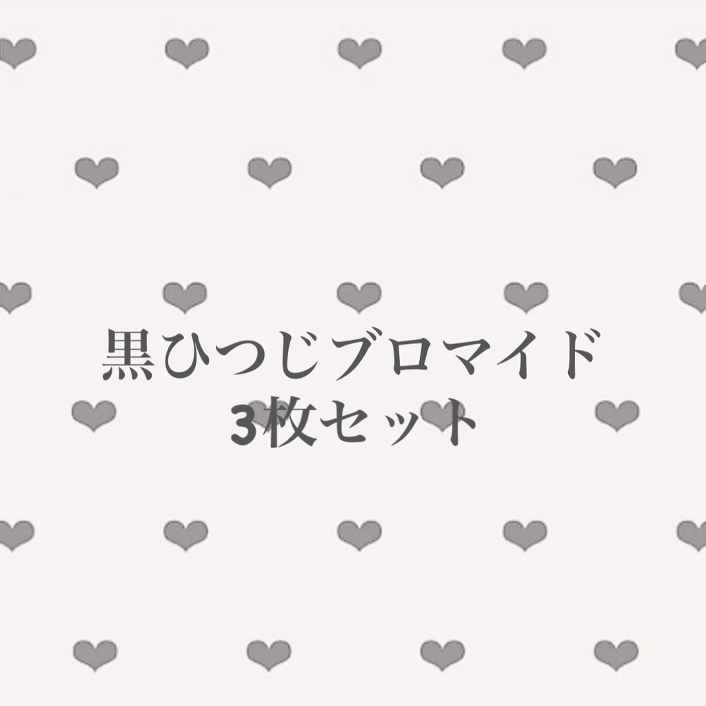 黒ひつじブロマイド3枚セット