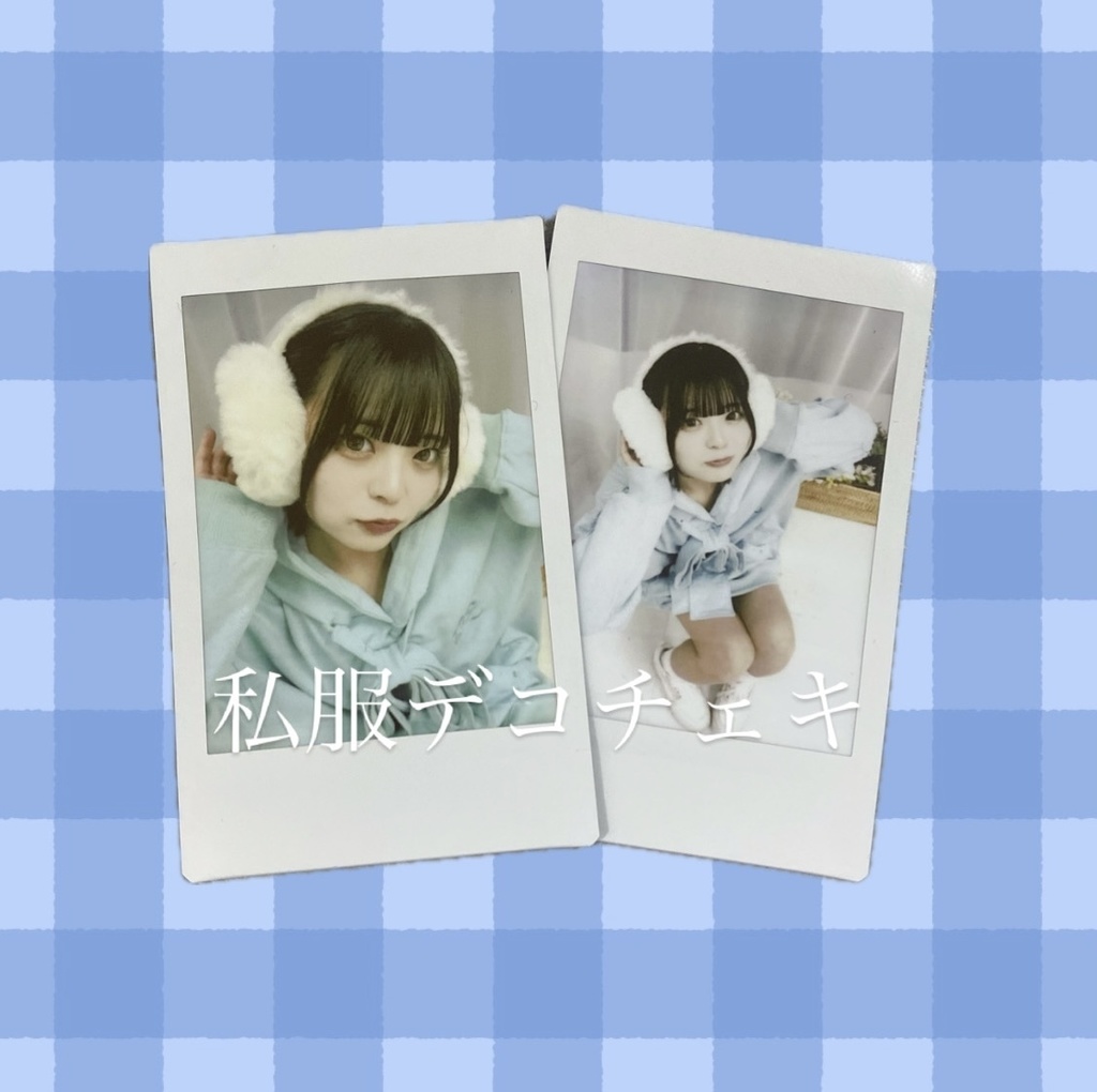 私服デコチェキ