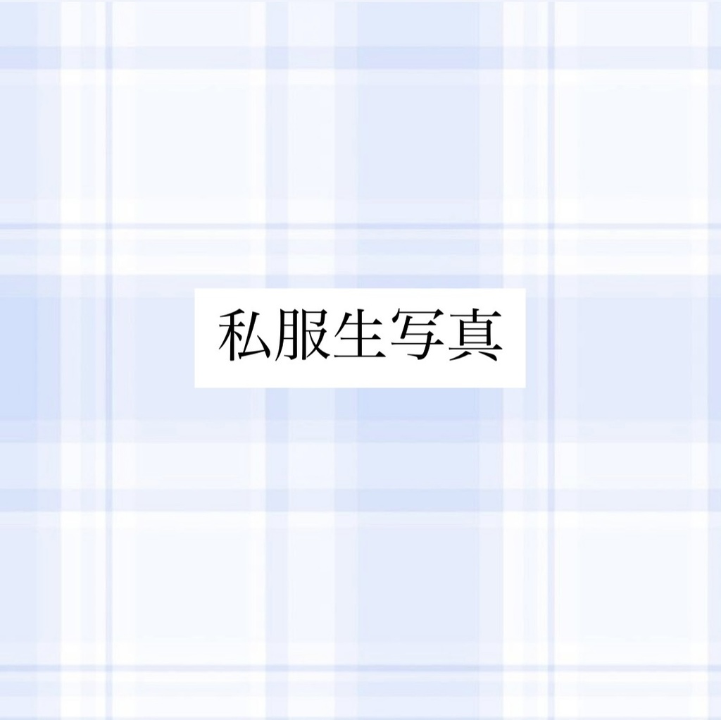 私服ブロマイド