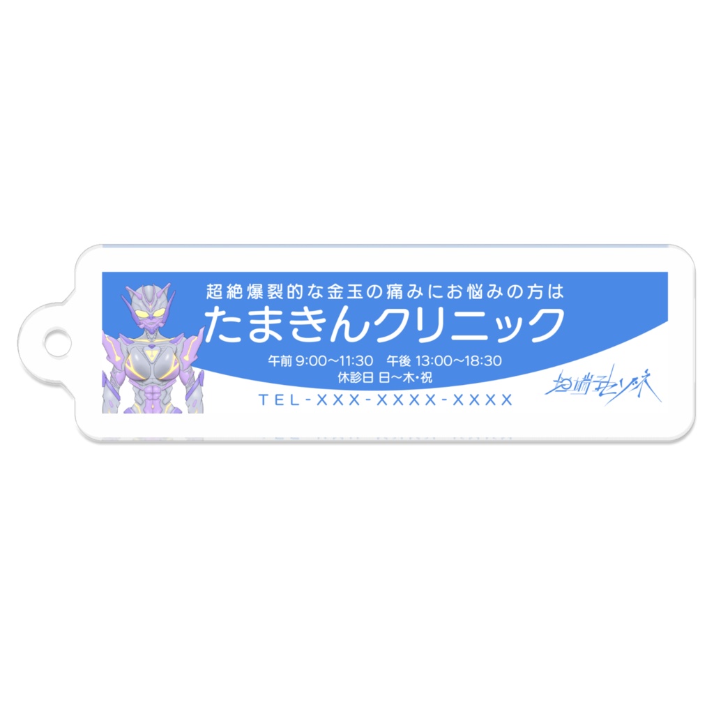 たまきんクリニック アクキー