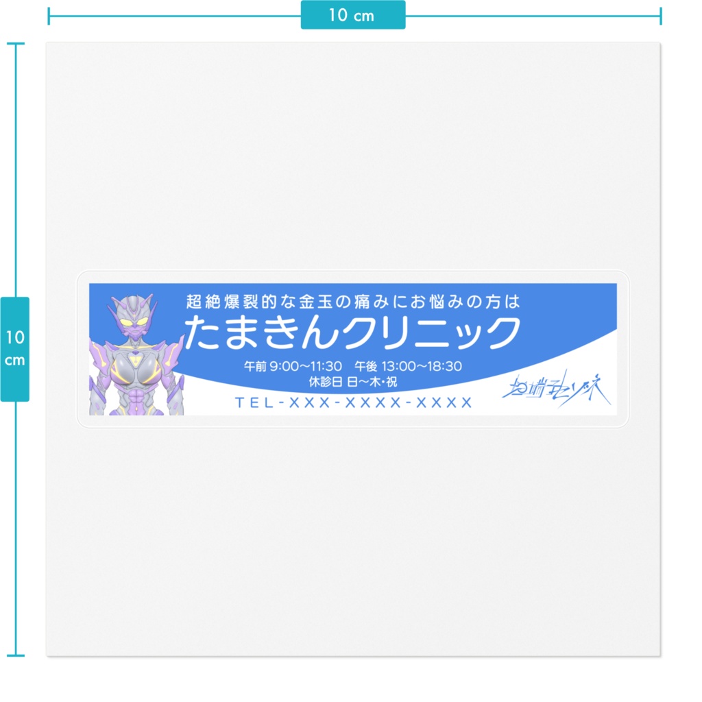 たまきんクリニック ステッカー