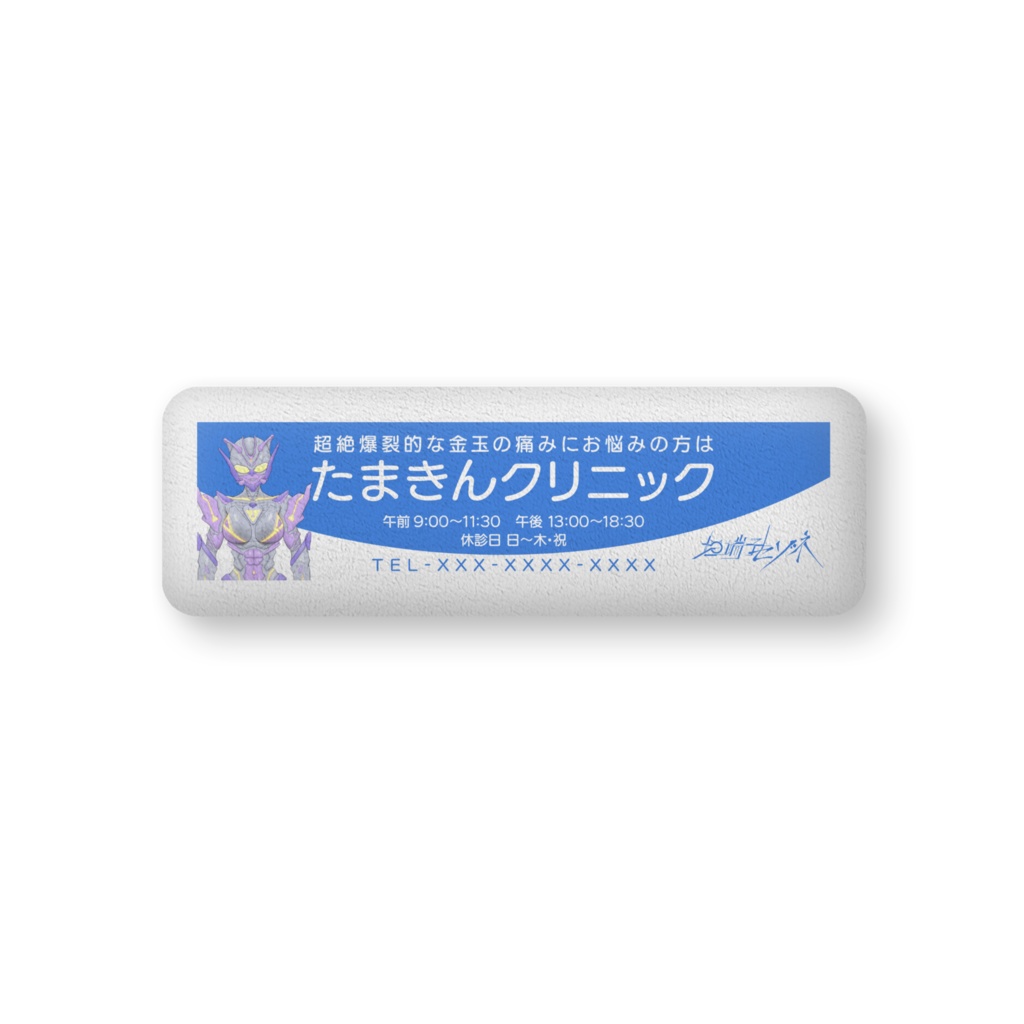 たまきんクリニック クッション