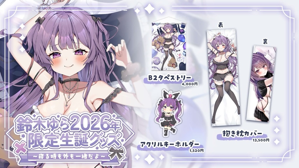 💜鈴木ゆら2026年限定生誕グッズ💜