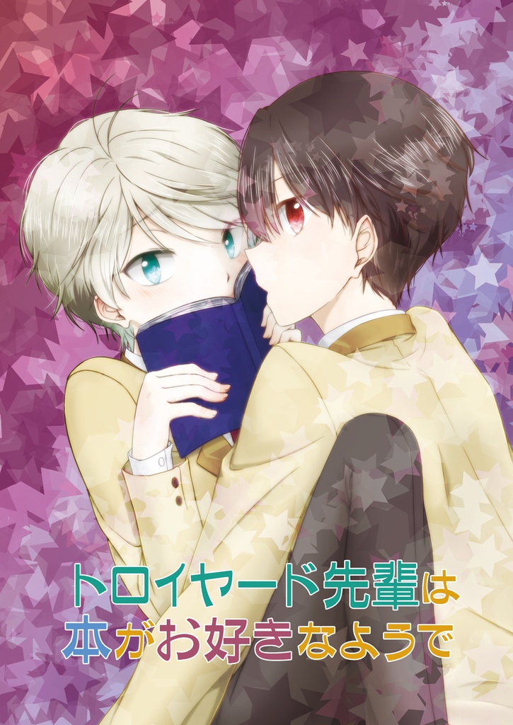 トロイヤード先輩は本がお好きなようで