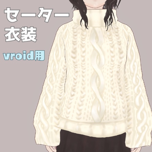 【Vroid用衣装】セーター
