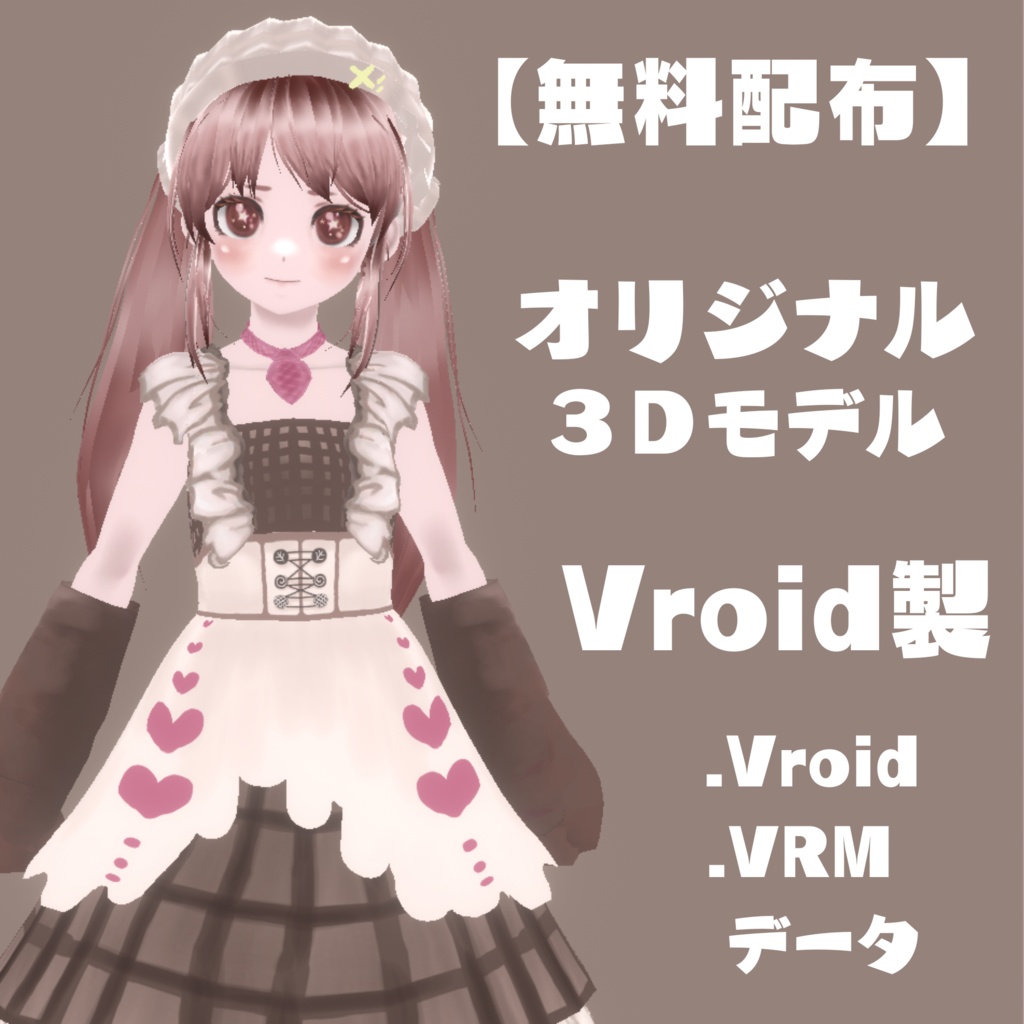 【無料配布】オリジナル3Dモデル