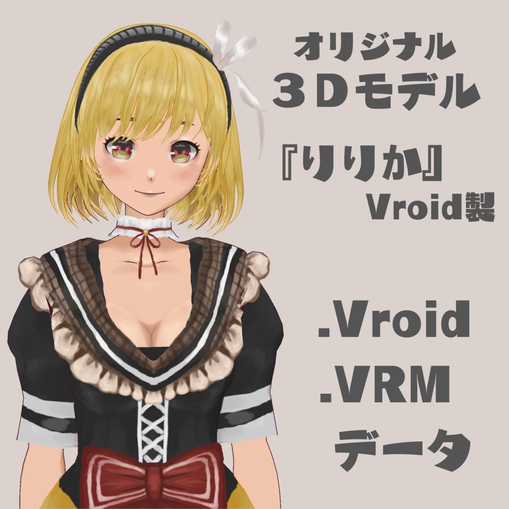 【限定1体限り】Vroid３Ｄモデル『りりか』
