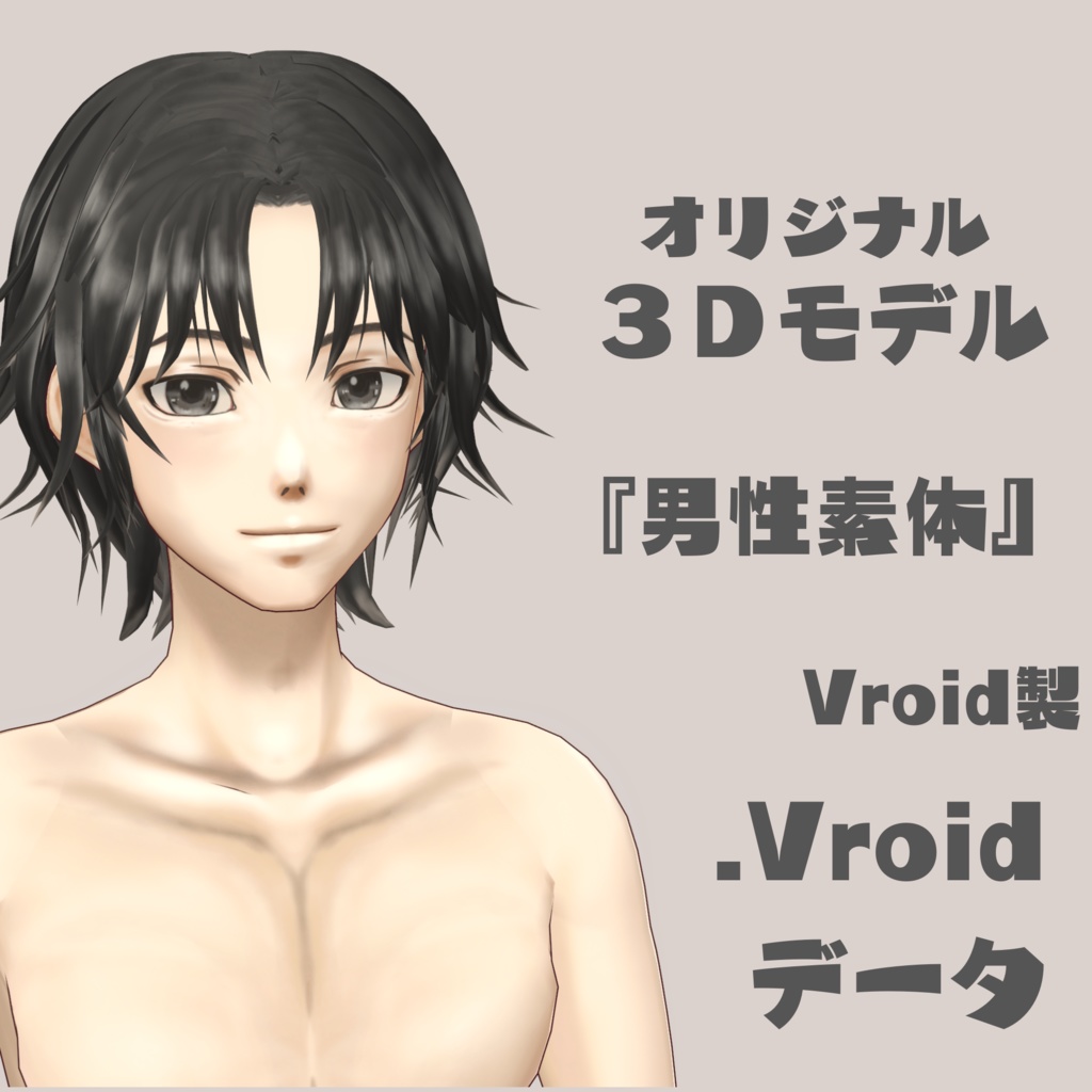 Vroid『男性モデル素体』
