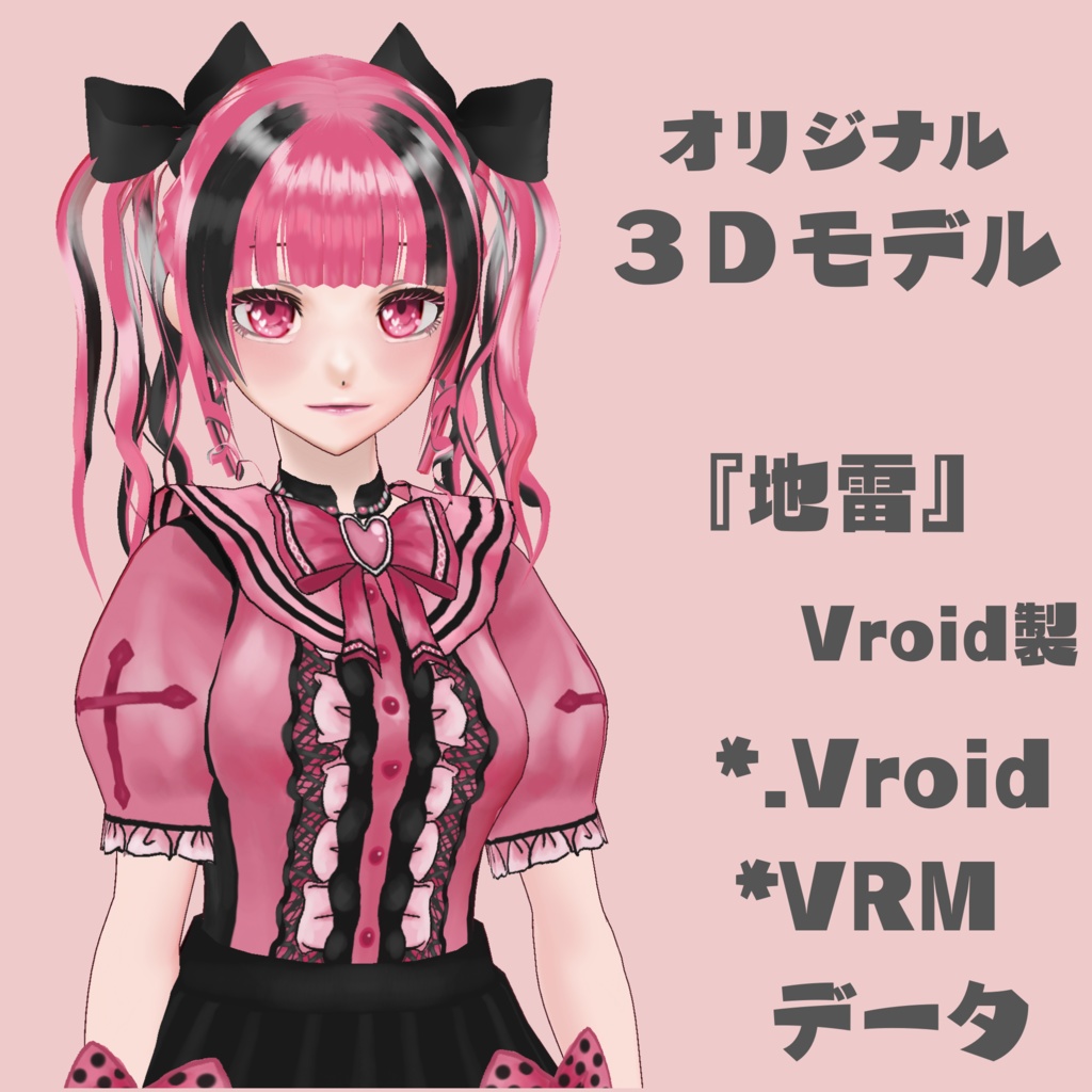 【Vroid】オリジナル3Dモデル『地雷』
