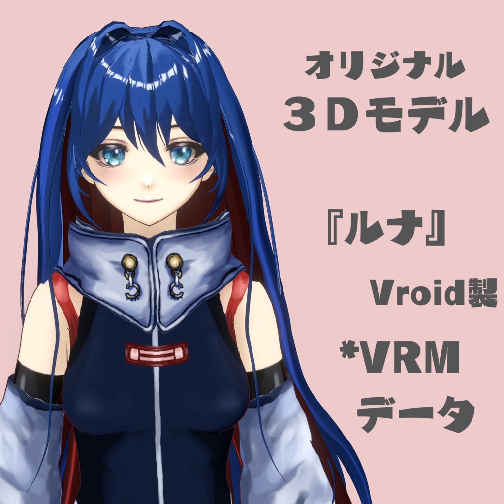 【Vroid】オリジナル3Dモデル『ルナ』