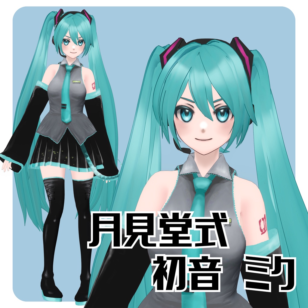 【月見堂式】初音ミク3Dモデル【Vroid】