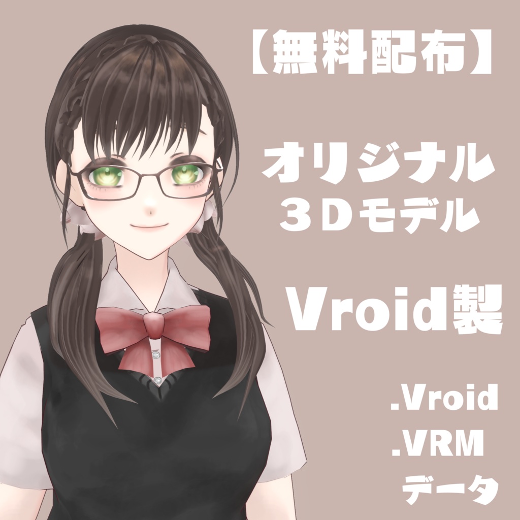 【無料配布】オリジナル3Dモデル