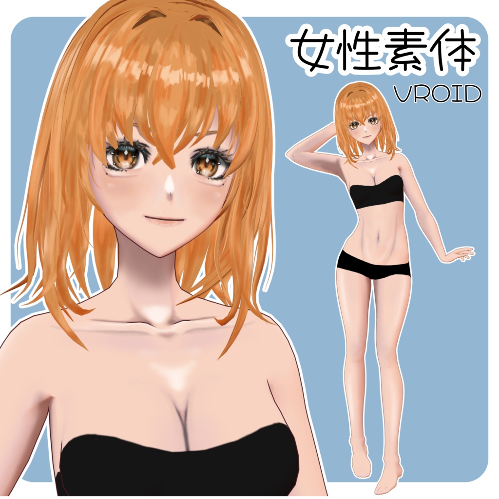 Vroid３Ｄモデル【女性素体】