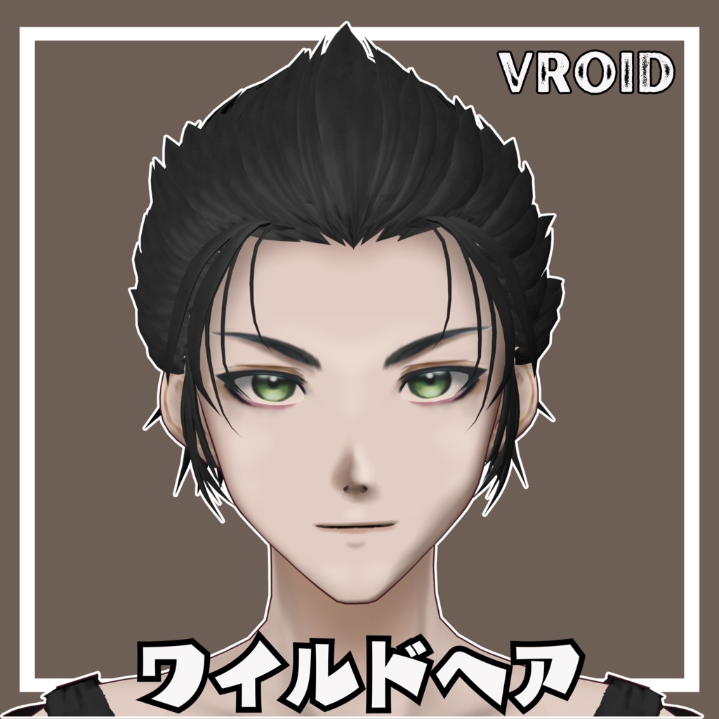 【Vroid用髪型】ワイルドヘア
