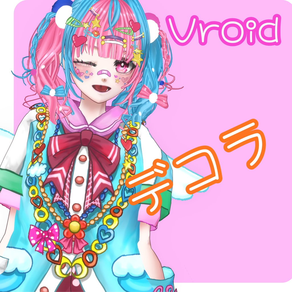 【3/15まで期間限定無料】【VRoid用衣装】デコラ