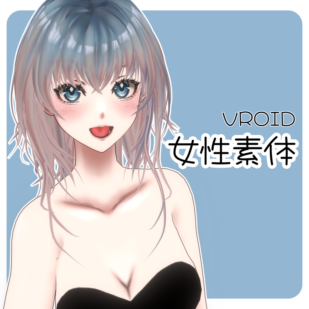 【4/30まで無料配布】VRoid3D素体データ【女性素体】